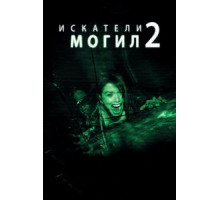 Искатели могил 2 (2012)