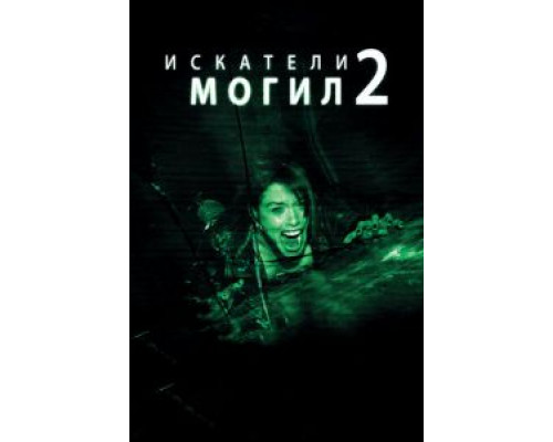 Искатели могил 2 смотреть онлайн Искатели могил 2 смотреть онлайн