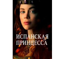 Испанская принцесса 1-2 сезон  (2019)