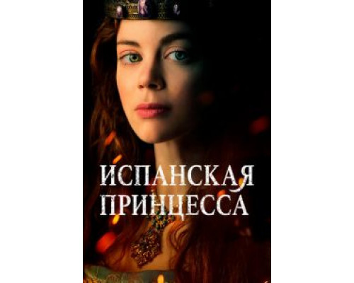 Испанская принцесса 1-2 сезон смотреть онлайн Испанская принцесса 1-2 сезон смотреть онлайн