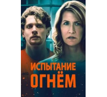 Испытание огнем (2018)