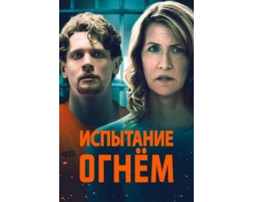 Испытание огнем смотреть онлайн Испытание огнем смотреть онлайн