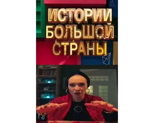 Истории большой страны 1 сезон сериал Истории большой страны 1 сезон сериал