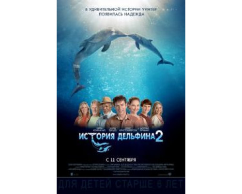 История дельфина 2 смотреть онлайн История дельфина 2 смотреть онлайн