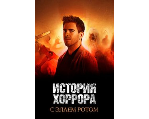 История хоррора с Элаем Ротом 1-3 сезон   сериал 