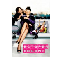 История любви (2002)