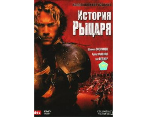 История рыцаря смотреть онлайн История рыцаря смотреть онлайн