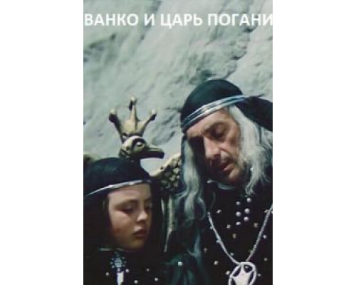 Иванко и царь Поганин смотреть онлайн Иванко и царь Поганин смотреть онлайн