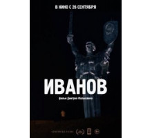 Иванов (2018)