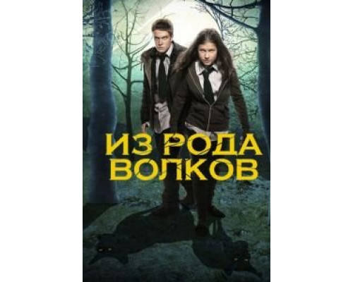 Из рода волков 1-5 сезон   сериал 