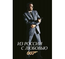 Из России с любовью (1963)