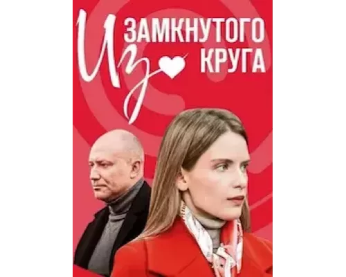 Из замкнутого круга 1 сезон  сериал 