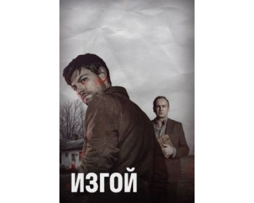 Изгой 1-2 сезон сериал Изгой 1-2 сезон сериал