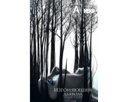 Изгоняющий дьявола 1-2 сезон смотреть онлайн Изгоняющий дьявола 1-2 сезон смотреть онлайн