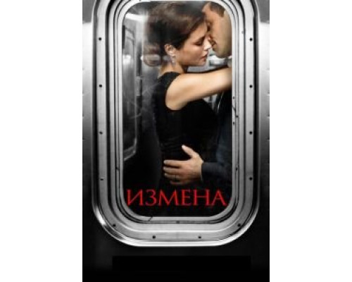 Измена 1 сезон   сериал 