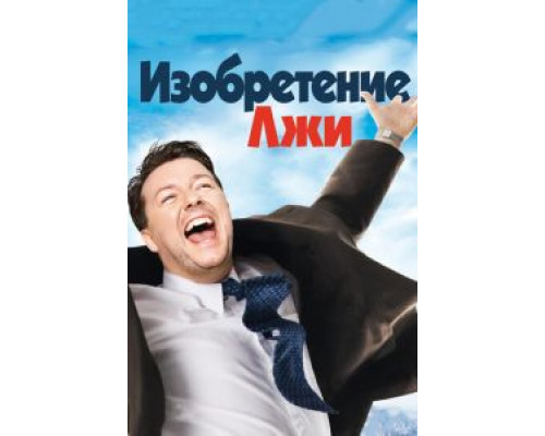 Изобретение лжи смотреть онлайн Изобретение лжи смотреть онлайн