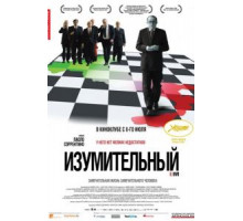 Изумительный (2008)