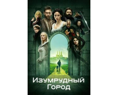 Изумрудный город 1 сезон   сериал 