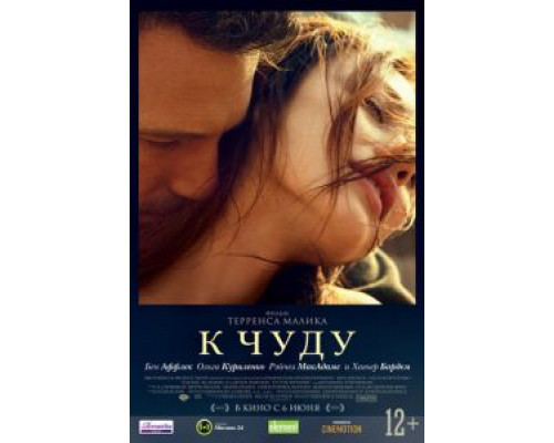 К чуду смотреть онлайн К чуду смотреть онлайн