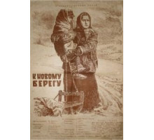 К новому берегу (1955)