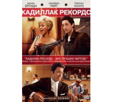 Кадиллак Рекордс (2008)