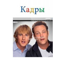 Кадры (2013)