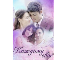 Каждому своё (2017)