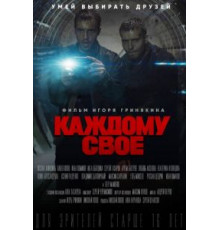 Каждому своё 1 сезон  (2020)