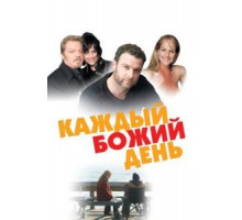 Каждый Божий день (2010)