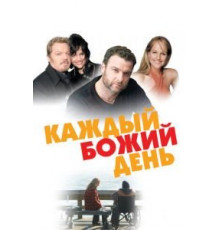 Каждый Божий день (2010)