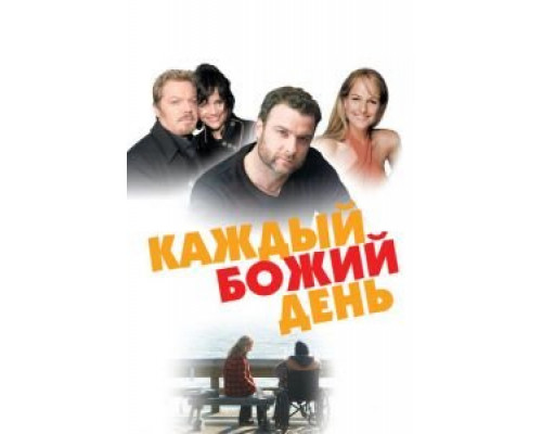 Каждый Божий день смотреть онлайн Каждый Божий день смотреть онлайн