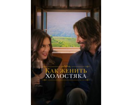 Как женить холостяка смотреть онлайн Как женить холостяка смотреть онлайн