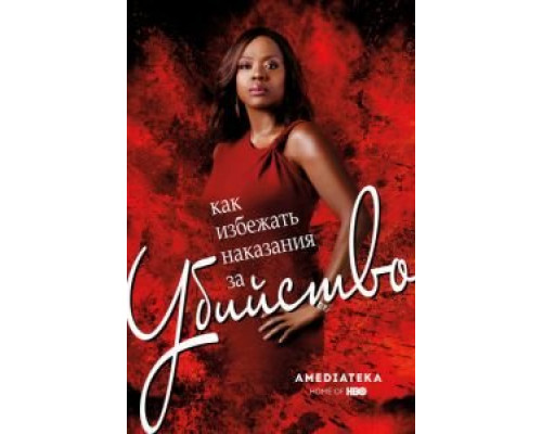 Как избежать наказания за убийство 1-6 сезон   сериал 