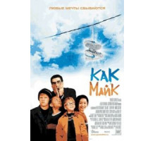 Как Майк (2002)