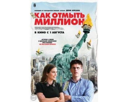 Как отмыть миллион смотреть онлайн Как отмыть миллион смотреть онлайн