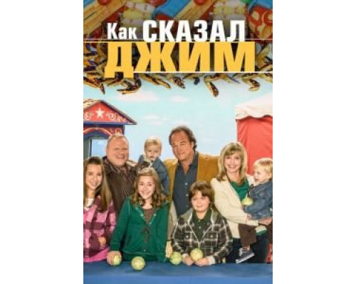 Как сказал Джим 1-8 сезон   сериал 