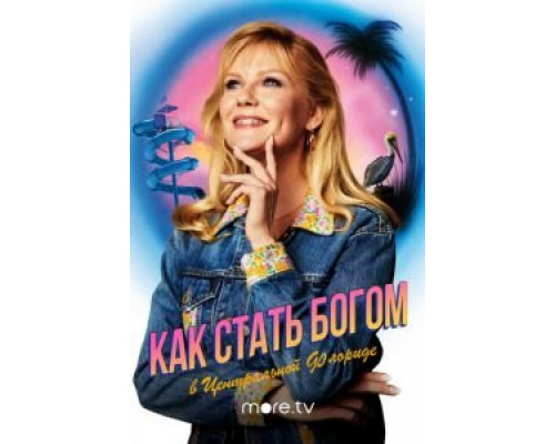 Как стать богом в центральной Флориде 1 сезон   сериал 