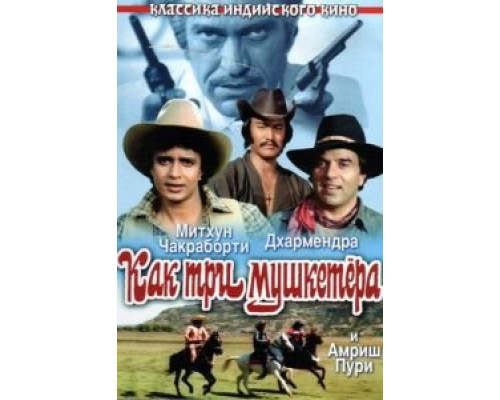 Как три мушкетера смотреть онлайн Как три мушкетера смотреть онлайн
