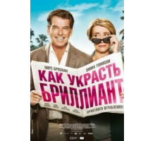 Как украсть бриллиант (2013)