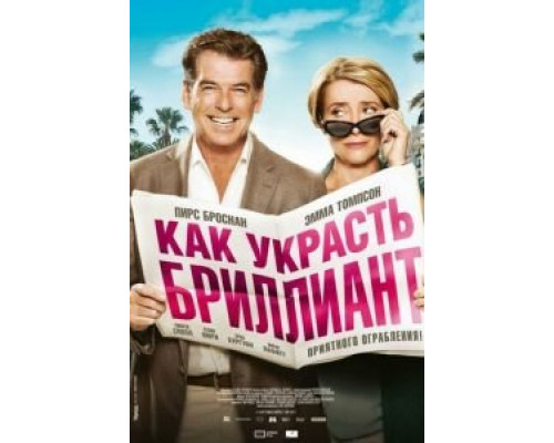 Как украсть бриллиант смотреть онлайн Как украсть бриллиант смотреть онлайн