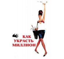 Как украсть миллион (1966)