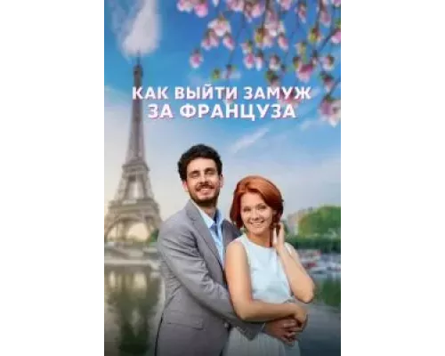 Как выйти замуж за француза 1 сезон   сериал 