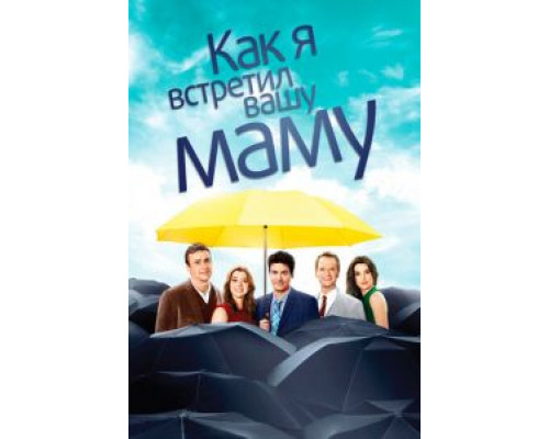 Как я встретил вашу маму 1-9 сезон  сериал 