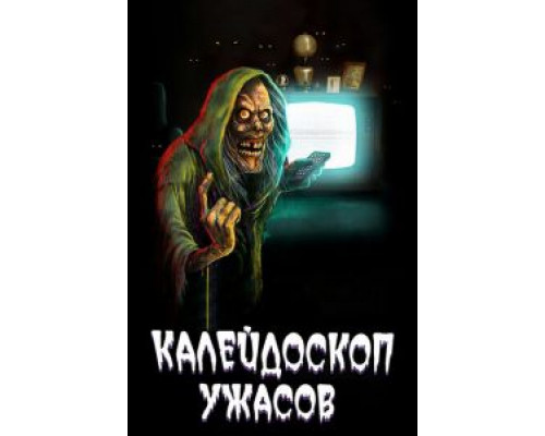 Калейдоскоп ужасов 1-4 сезон   сериал 