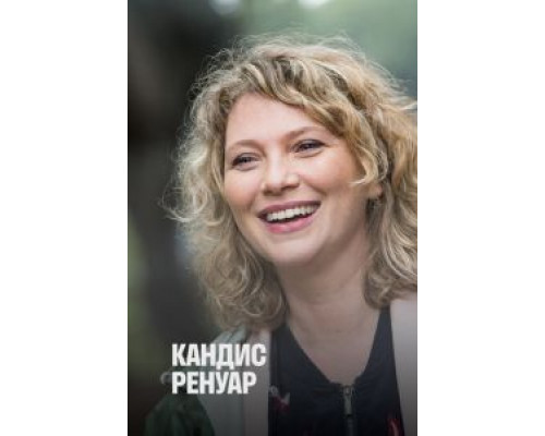 Кандис Ренуар 1-10 сезон сериал Кандис Ренуар 1-10 сезон сериал