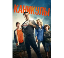 Каникулы (2015)