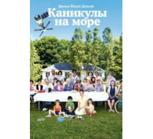Каникулы на море (2011)