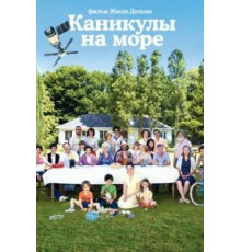 Каникулы на море (2011)