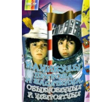 Каникулы Петрова и Васечкина, обыкновенные и невероятные (1984)