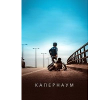 Капернаум (2018)